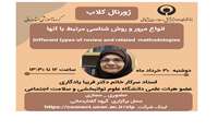 ژورنال کلاب استاد سرکار خانم  دکتر  فریبا یادگاری با  عنوان  انواع مرور و روش شناسی مرتبط با  آنها Different types of review and their methodologies برگزار می گردد