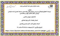 جلسه دفاع از پروپوزال کارشناسی ارشد سوران بخشی با عنوان  ترجمه، انطباق فرهنگی و بررسی ویژگی‌های روانسنجی نسخه تعدیل شده مقیاس ارزیابی خطر اختلال بلع در سالمندان چهار شنبه16 اردیبهشت ماه ۱۴۰۵ ساعت 12 به صورت برخط برگزار می شود
