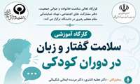 دومین جلسه از سلسله نشست‌های هم اندیشی با محوریت خانواده و جوانی جمعیت با موضوع  سلامت گفتار و زبان در دوران کودکی(ویژه استادان و کارکنان) دانشگاه در سال جاری برگزار می شود
