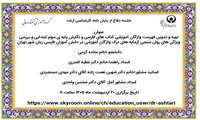 جلسه دفاع از پروپوزال کارشناسی ارشد مائده کرمی  با عنوان تهیه و تدوین فهرست واژگان آموزشی کتاب های فارسی و نگارش پایه ی سوم ابتدایی و بررسی ویژگی های روان سنجی آزمایه های درک واژگان آموزشی در دانش آموزان فارسی زبان شهر تهران روز یک شنبه 20 اردیبهشت ماه 1405 ساعت 11 به صورت برخط  برگزار می گردد