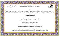 جلسه دفاع از پایان نامه کارشناسی ارشد فائزه همتی با عنوان بررسی تأثیر نوردرمانی تراجمجمه‌ای بر نامیدن فعل در افراد بزرگسال ترکِ آذری‌ زبان دارای آفازی ناروان روز چهار شنبه 30 اردیبهشت ماه 1405 ساعت12 بصورت برخط  برگزار می شود