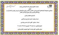 جلسه دفاع از پایان نامه کارشناسی ارشد فاطمه رضایی  با عنوان بازنگری مجموعه آزمایه‌های کنش‌پریشی دهانی و کلامی برای بزرگسالان و بررسی روایی و اعتبار آن در بزرگسالان فارسی زبان بدون آپراکسی گفتار روز سه شنبه 31 شهریور  ماه 1405 ساعت11 برگزار می شود