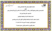 جلسه دفاع از پایان نامه کارشناسی ارشد زهرا تقی زاده با عنوان اعتبارسنجی مقیاس وضوح گفتار در بافت در کودکان 3 تا 5 ساله ی آذری/آذربایجانی زبان روز دو شنبه  13 مهر ماه 1405 ساعت11 برگزار می شود