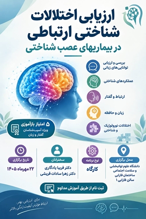 کارگاه تخصصی «ارزیابی اختلالات شناختی-ارتباطی در بیماری‌های عصب‌شناختی»  برگزار می‌شود