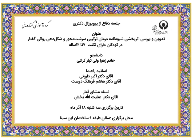 جلسه دفاع از پروپوزال دکتری  زهرا ولی تبار کراتی 