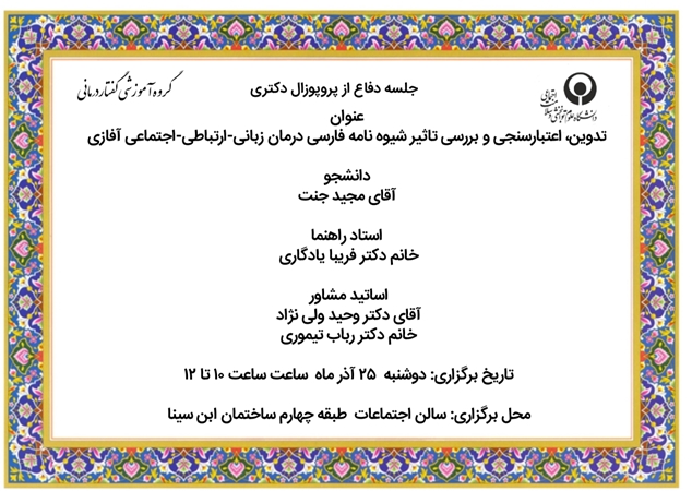 جلسه دفاع از پروپوزال دکتری مجید جنت 