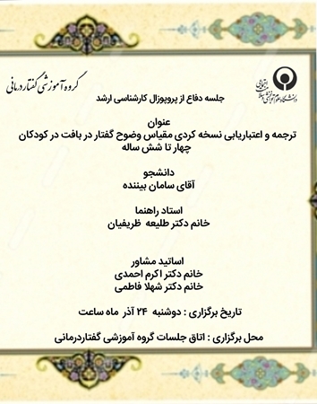 جلسه دفاع ازپروپوزال کارشناسی ارشدسامان بیننده 