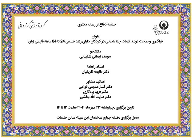  جلسه دفاع از رساله دکتری رشته گفتاردرمانی مرسده ایمانی شکیبایی