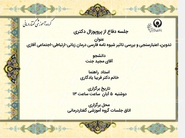  جلسه دفاع پروپوزال دکتری مجید جنت  