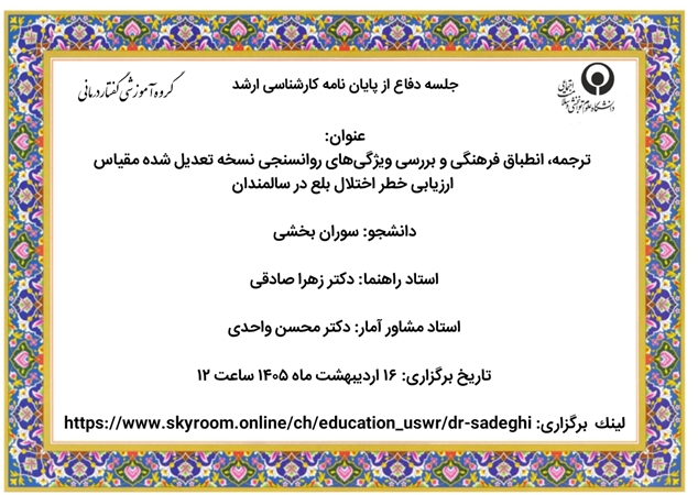 جلسه دفاع از پروپوزال کارشناسی ارشد سوران بخشی با عنوان  ترجمه، انطباق فرهنگی و بررسی ویژگی‌های روانسنجی نسخه تعدیل شده مقیاس ارزیابی خطر اختلال بلع در سالمندان چهار شنبه16 اردیبهشت ماه ۱۴۰۵ ساعت 12 به صورت برخط برگزار می شود