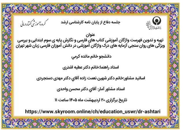 جلسه دفاع از پروپوزال کارشناسی ارشد مائده کرمی  با عنوان تهیه و تدوین فهرست واژگان آموزشی کتاب های فارسی و نگارش پایه ی سوم ابتدایی و بررسی ویژگی های روان سنجی آزمایه های درک واژگان آموزشی در دانش آموزان فارسی زبان شهر تهران روز یک شنبه 20 اردیبهشت ماه 1405 ساعت 11 به صورت برخط  برگزار می گردد