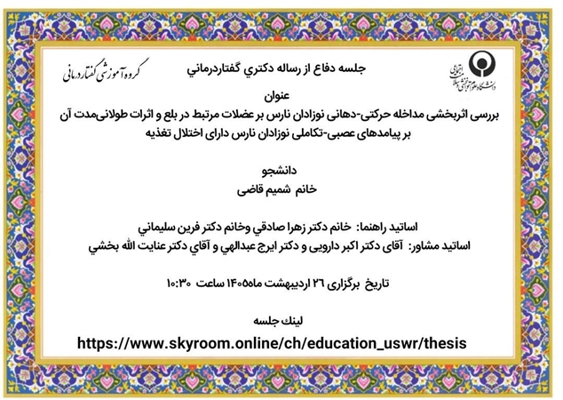 جلسه دفاع از رساله دکتری شمیم قاضی با عنوان بررسی اثربخشی مداخله حرکتی-دهانی نوزادان نارس برعضلات مرتبط دربلع و اثرات طولانی‌مدت آن بر پیامدهای عصبی-تکاملی نوزادان نارس دارای اختلال تغذیه مورخ 26 اردیبهشت  1405 ترکیبی حضوری و برخط برگزار می شود