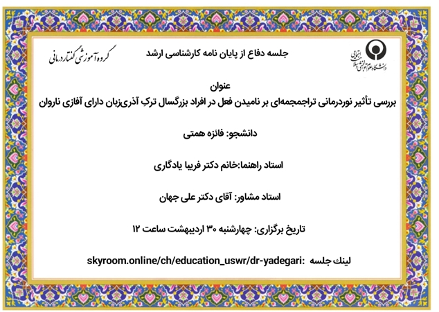 جلسه دفاع از پایان نامه کارشناسی ارشد فائزه همتی با عنوان بررسی تأثیر نوردرمانی تراجمجمه‌ای بر نامیدن فعل در افراد بزرگسال ترکِ آذری‌ زبان دارای آفازی ناروان روز چهار شنبه 30 اردیبهشت ماه 1405 ساعت12 بصورت برخط  برگزار می شود