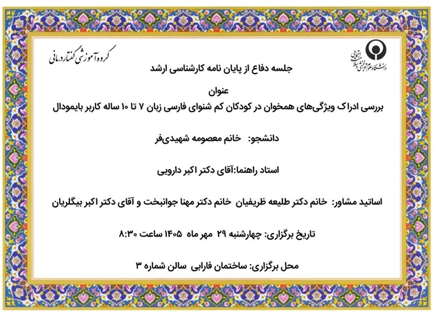 جلسه دفاع از پایان نامه کارشناسی ارشد معصومه شهیدی‌فر با عنوان بررسی ادراک ویژگی‌های همخوان در کودکان کم شنوای فارسی زبان ۷ تا ۱۰ ساله کاربر بایمودال روز چهار شنبه 29 مهر ماه 1405 ساعت8:30 برگزار می شود