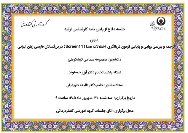 جلسه دفاع از پایان نامه کارشناسی ارشد معصومه سمامی ترشکوهی با عنوان ترجمه و بررسی روایی و پایایی آزمون غربالگری اختلالات صدا (Screen11) در بزرگسالان فارسی زبان ایرانی روز سه شنبه 31 شهریور  ماه 1405 ساعت9 برگزار می شود