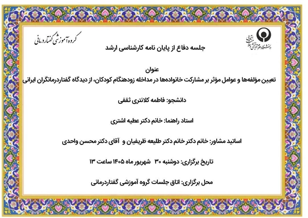 جلسه دفاع از پایان نامه کارشناسی ارشد فاطمه کلانتری ثقفی با عنوان تعیین مؤلفه‌ها و عوامل مؤثر بر مشارکت خانواده‌ها در مداخلۀ زودهنگام کودکان، از دیدگاه گفتاردرمانگران ایرانی روز دوشنبه 30 شهریور ماه 1405 ساعت12 برگزار می شود