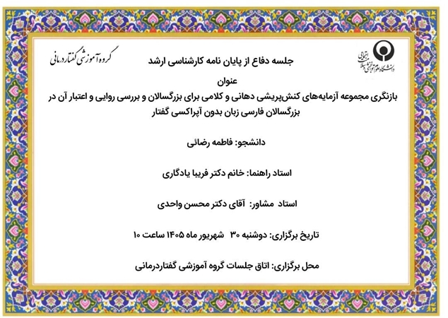 جلسه دفاع از پایان نامه کارشناسی ارشد فاطمه رضایی  با عنوان بازنگری مجموعه آزمایه‌های کنش‌پریشی دهانی و کلامی برای بزرگسالان و بررسی روایی و اعتبار آن در بزرگسالان فارسی زبان بدون آپراکسی گفتار روز دوشنبه 30  اردیبهشت ماه 1405 ساعت10 برگزار می شود
