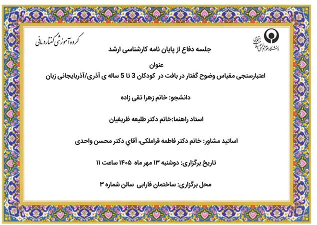جلسه دفاع از پایان نامه کارشناسی ارشد زهرا تقی زاده با عنوان اعتبارسنجی مقیاس وضوح گفتار در بافت در کودکان 3 تا 5 ساله ی آذری/آذربایجانی زبان روز دو شنبه  13 مهر ماه 1405 ساعت11 برگزار می شود