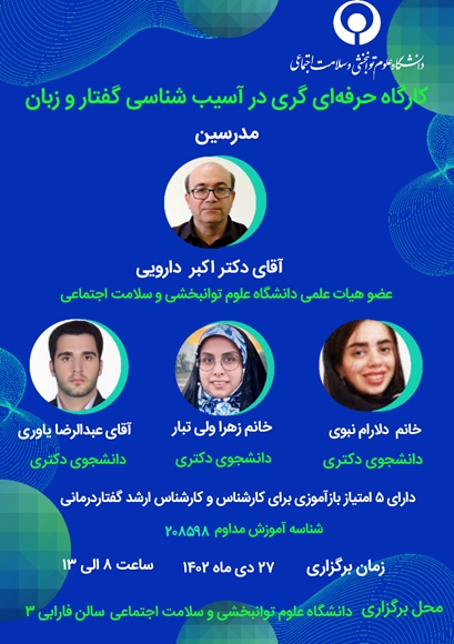 کارگاه حرفه‌ای گری در آسیب شناسی گفتار و زبان