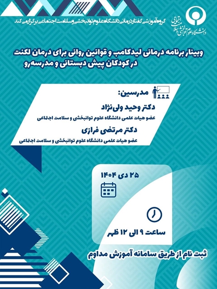 برنامه درماني ليدكامب و قوانين رواني براي درمان لكنت در كودكان پيش دبستاني و مدرسه رو