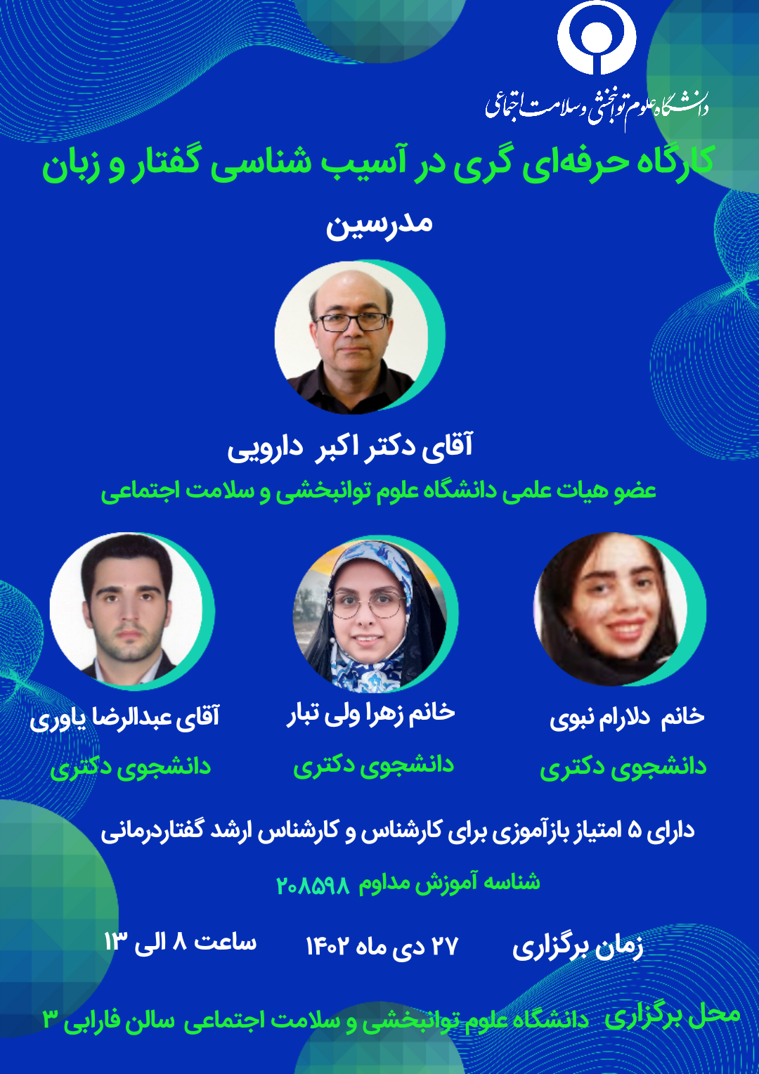 کارگاه حرفهای گری در آسیب شناسی گفتار و زبان