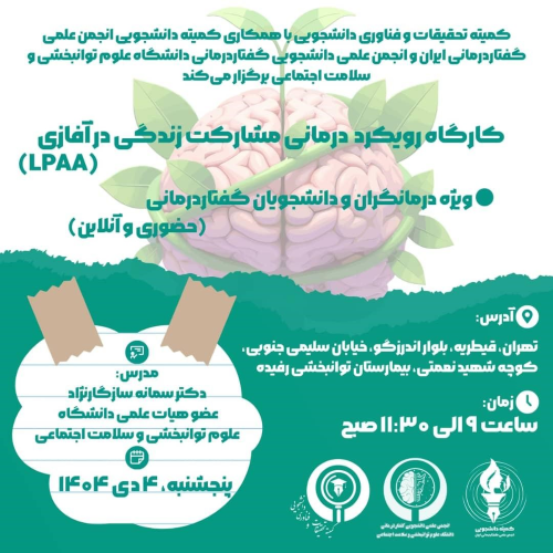 کارگاه رویکرد درمانی مشارکت زندگی در آفازی (LPAA) برگزار می شود 