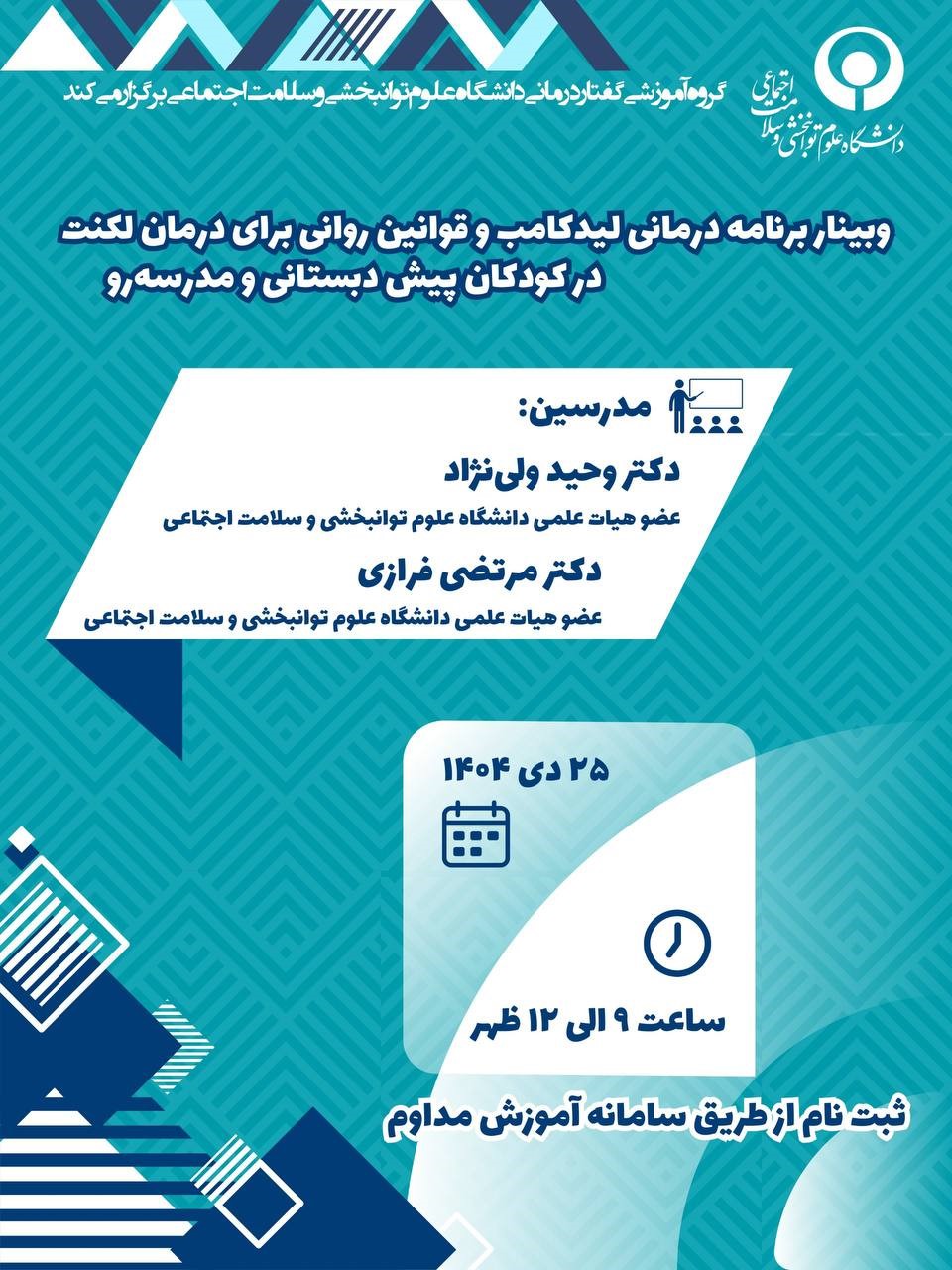 برنامه درماني ليدكامب و قوانين رواني براي درمان لكنت در كودكان پيش دبستاني و مدرسه رو