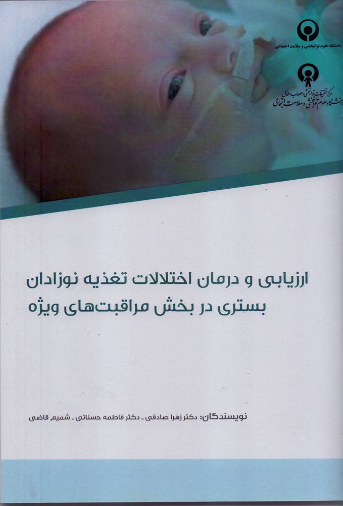 ارزیابی و درمان اختلالات تغذیه نوزادان بستری در بخش مراقبت های ویژه